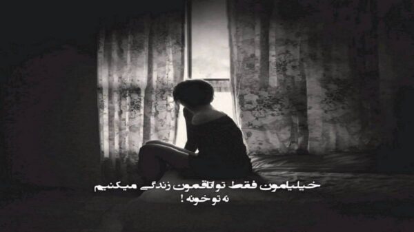  تو میدونی نمیاد کسی غیر تو توی دلم صدای زن